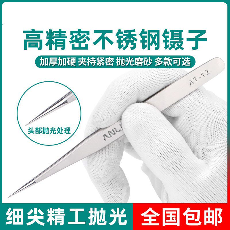高精密不锈钢镊子平头细尖头弯头电子维修工具燕窝拔挑毛夹子套装
