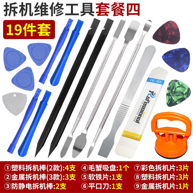 笔记本手机维修拆机工具套装屏幕吸盘金属拆机片拆机棒塑料翘片