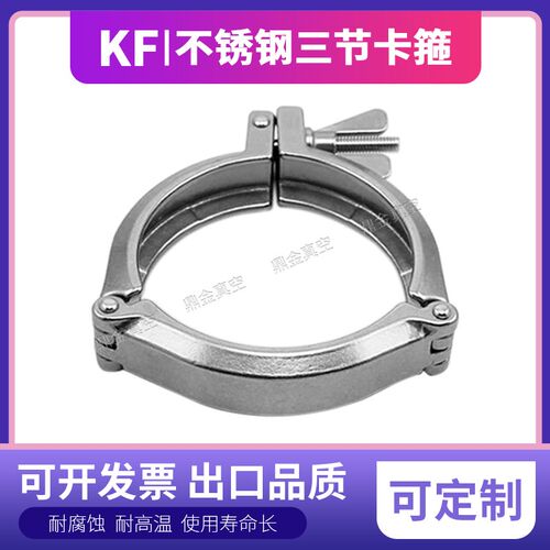 KF真空不锈钢链式卡箍 304卡箍 三节链式卡箍 KF63/80/100/160
