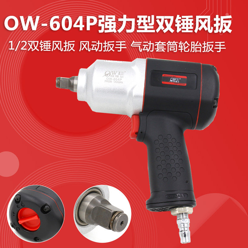 原装台湾欧维尔OW-604P气动塑钢风扳/ 1/2气动扳手/风动轮胎扳手