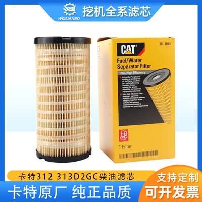 挖掘机卡特CAT原厂312 313D2GC柴油滤芯格过滤器1R-1804保养配件