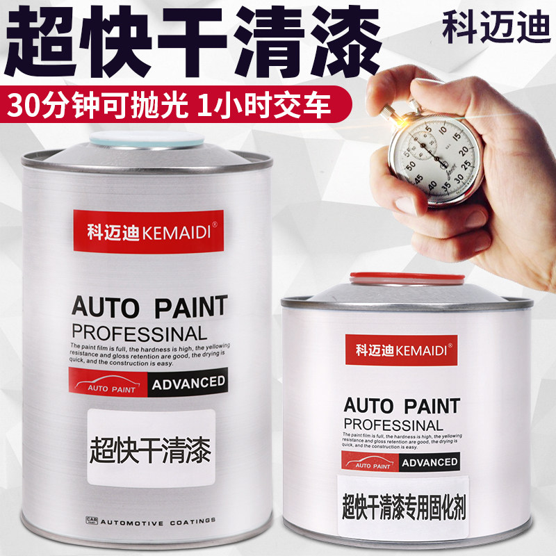科迈迪超快干清漆固化剂套装汽车漆快速抛光修补清漆快修速干光油