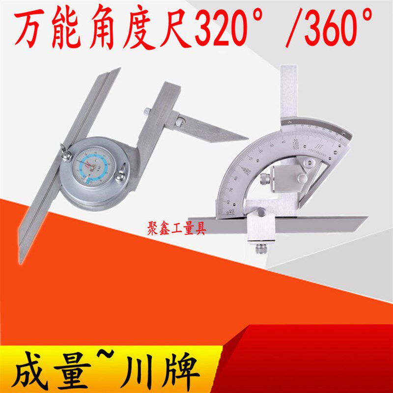 成量 游标角度尺量角器角度尺角度仪 0-320 360度 带表高精度划线