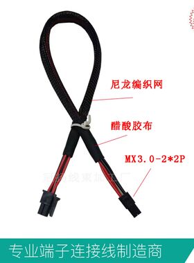MX3.0-2*2p端子线3.0mm间距molex莫仕MX3.0-4p尼龙编织网线