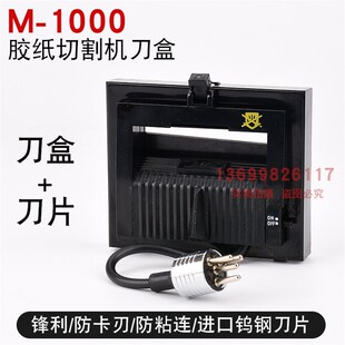 M-1000全自动胶纸机刀盒刀片滚轮组件双面胶美纹胶带机原厂配件