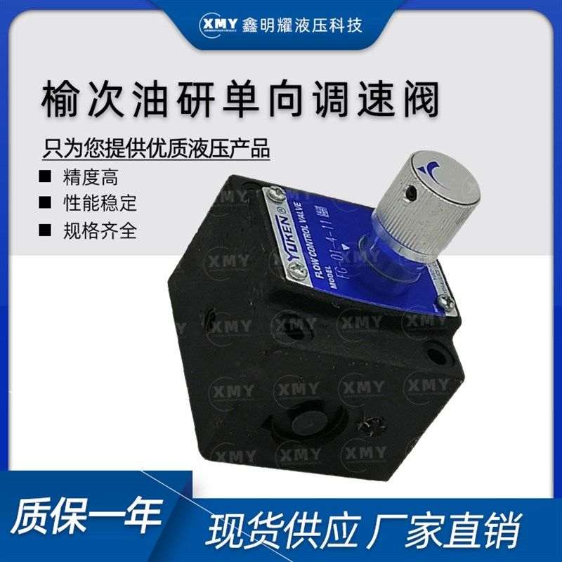 YUKEN榆次油研液压单向调速阀FG/FCG-01-4/8-N-30流量控制阀 厂家