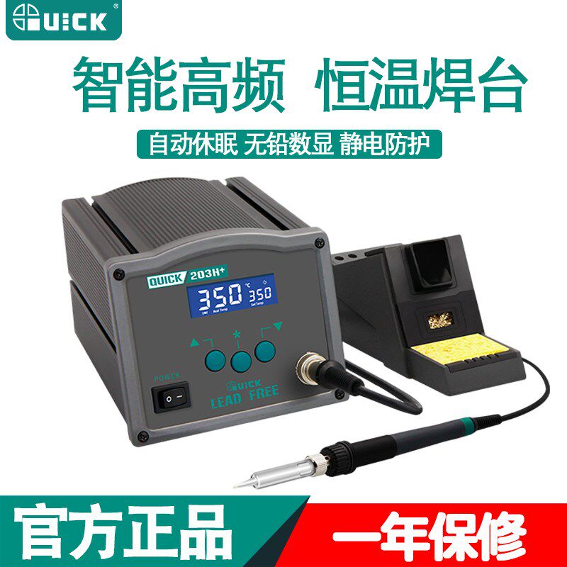 QUICK快克203H+/205H+电焊台数显无铅高频电烙铁150W大功率恒温