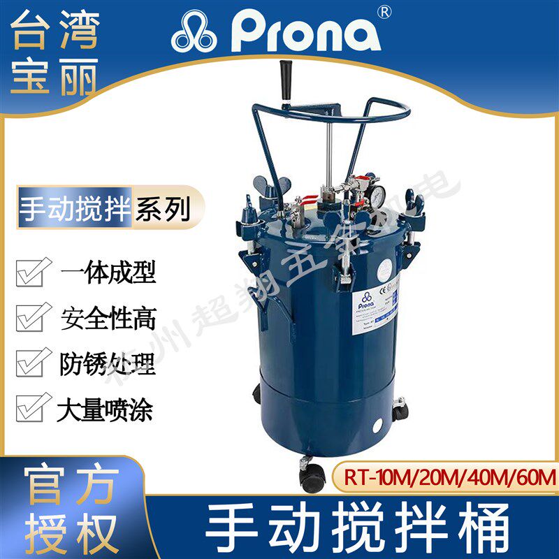 台湾Prona宝丽油漆压力桶涂料手动搅拌桶RT-10/20/40/60M升压力罐