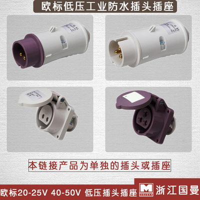 MNIEKNES浙江国曼欧标20-25V低压工业插座2芯3芯16A32A插头40-50V
