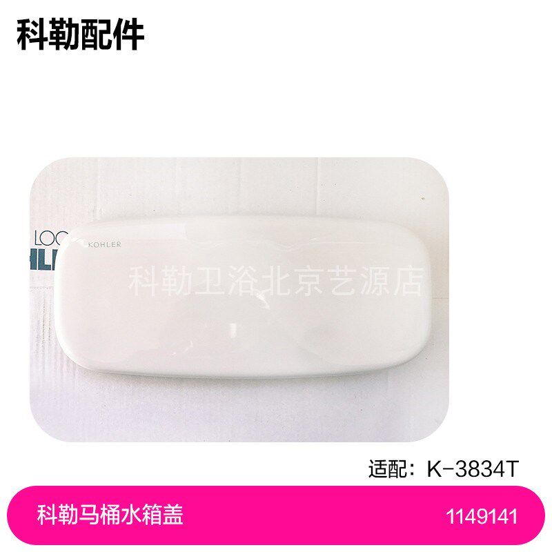 1149141科勒3834马桶陶瓷水箱盖科勒马桶水箱盖