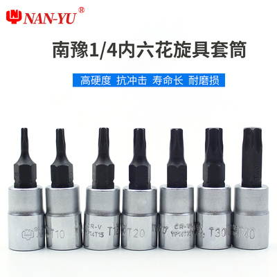 台湾南豫NAN-YU手动旋具套筒1/4小飞内六花头压配套筒T8T10T15T20