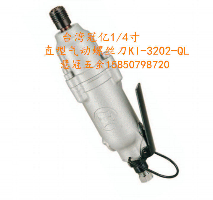 台湾冠亿气动工具M6直式双环锤1/4气动起子KI-3202-QL 气动螺丝刀