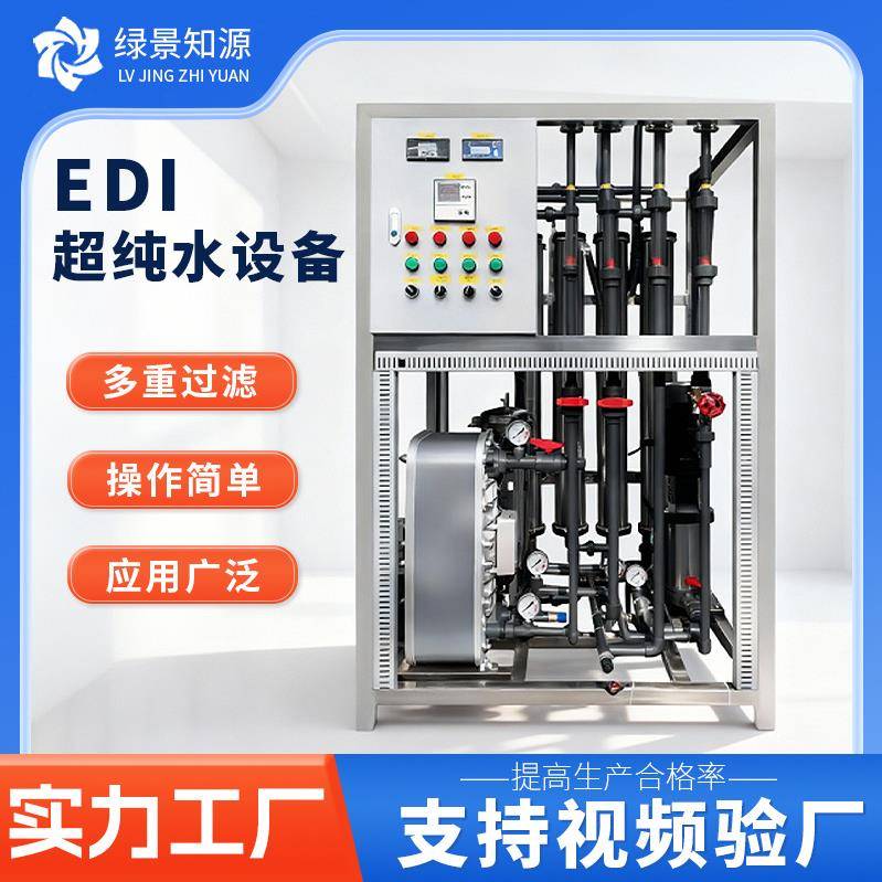 工业去离子edi模块实验室全自动反渗透尿素医药透析机超纯水设备
