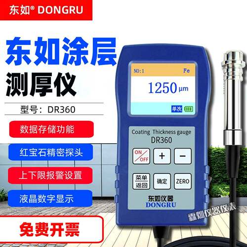 东如DR-360工业级数显涂层测厚仪铁铝两用镀锌电泳油漆涂层厚度仪