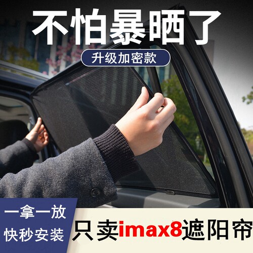 22款荣威imax8遮阳帘 imax8遮阳挡侧K窗后档防晒隔热网纱窗遮阳板