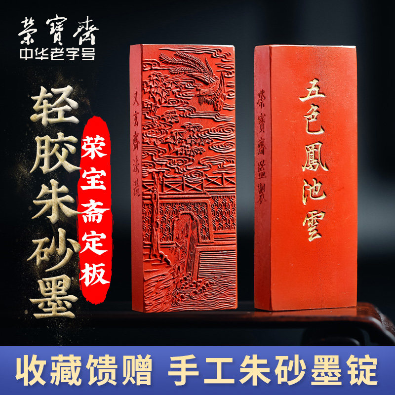 又玄斋荣宝斋定板水飞轻胶朱砂五色凤池云墨锭文房四宝安徽墨古法