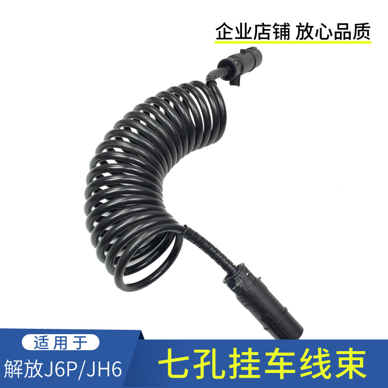 适用解放J6P挂车线JH6挂车螺旋连接电线7芯弹簧货车通用汽车配件