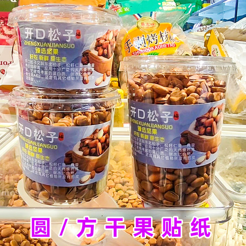 精品干果一次性不干胶标签核桃开心果葡萄干贴纸坚果桶包装盒标贴