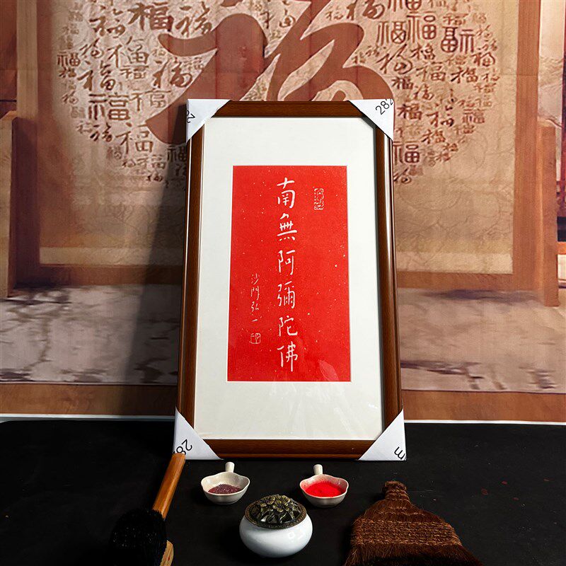 弘一法师南无阿弥佗佛手工朱砂拓片挂画客厅玄关碑帖拓片带框包邮