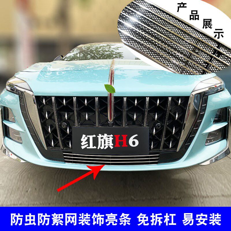 23-24款红旗H6中网外观改装前脸格栅防护防虫网用品配件装饰亮条