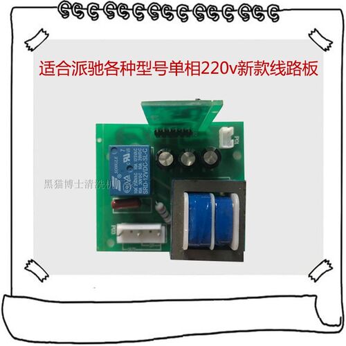 派驰高压清洗机pc1204/1013洗车机刷车泵线路板控制主板维修小板