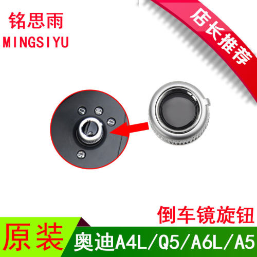 奥迪A4LQ5A6LA5倒车镜旋钮后视镜调节开关反光镜开关调节按钮配件