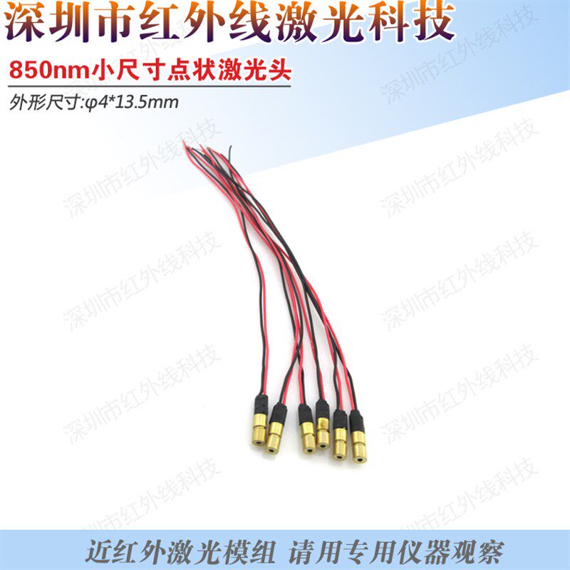850nm5mW10mW点状激光模组4mm小尺寸激光头红外点状激光发射器