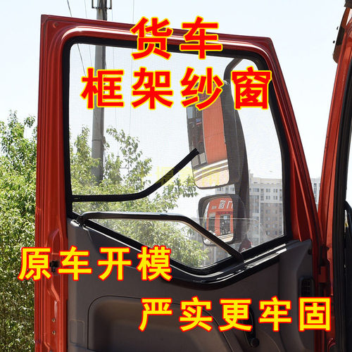 大运重卡N8N9N8EN8HN8VN9H货车窗车门防虫网窗纱网防蚊框架纱窗