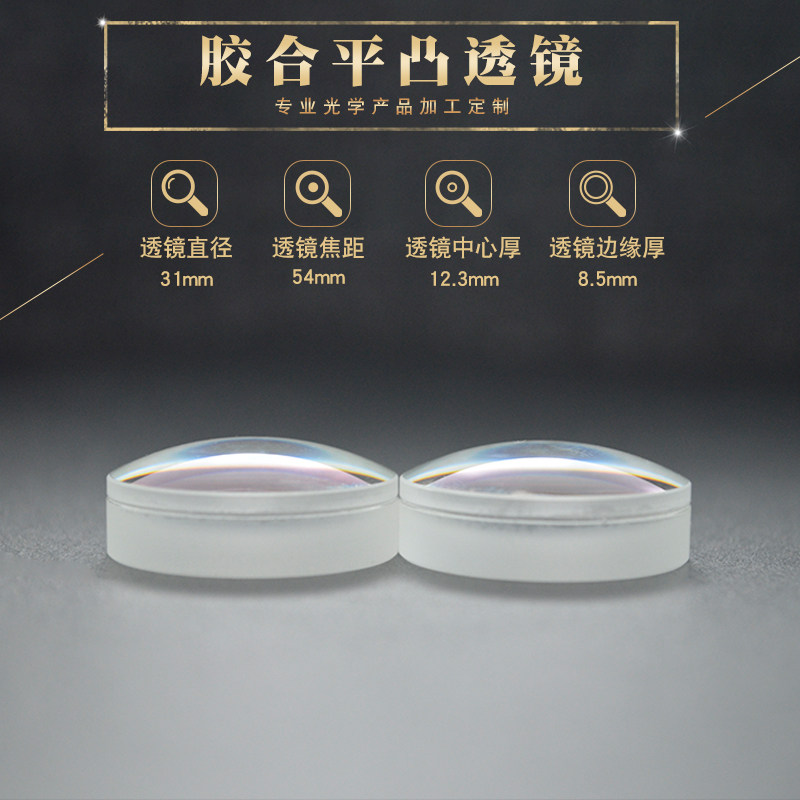 胶合透镜31mm f54mm望远镜物镜 观鸟镜高清镜片 消色差平凸透镜