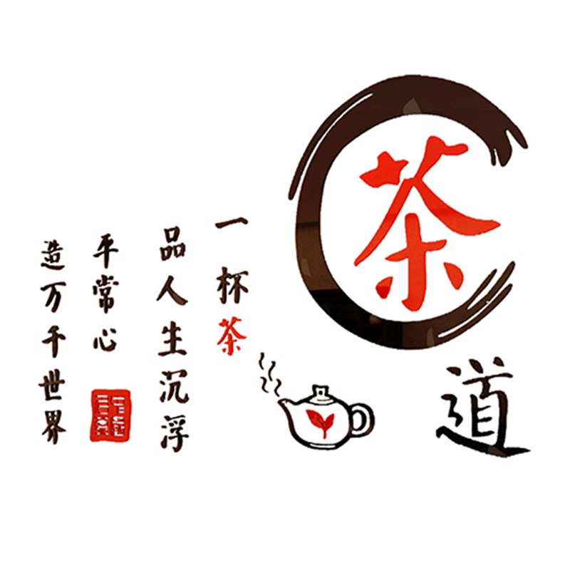 茶道茶文化背景墙壁纸3d立体墙贴画茶室茶字楼社庄装饰客厅茶叶店