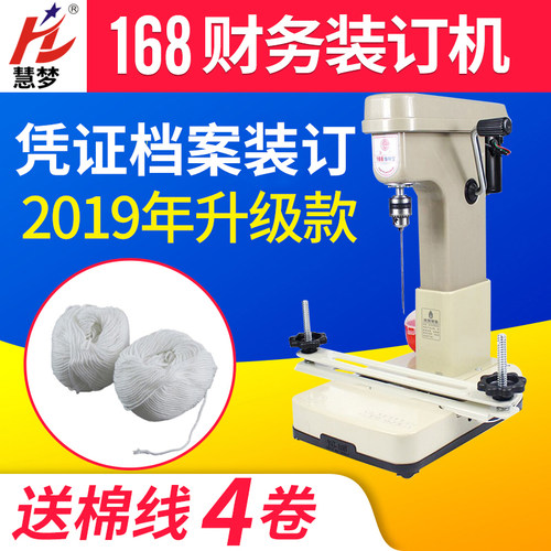 慧梦168 268 368电动装订机会计凭证打孔机自动带线装订机票据档