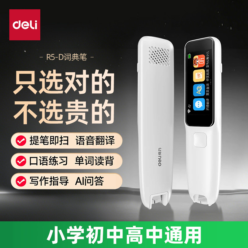 得力词典笔英语点读笔全科学习解析神器R5小初高课程同步无需联网