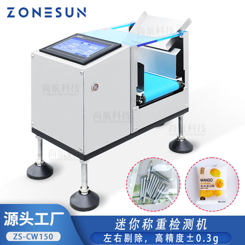 ZONESUN 迷你称重检测机五金配件、玩具、医疗用品、食品称重检测