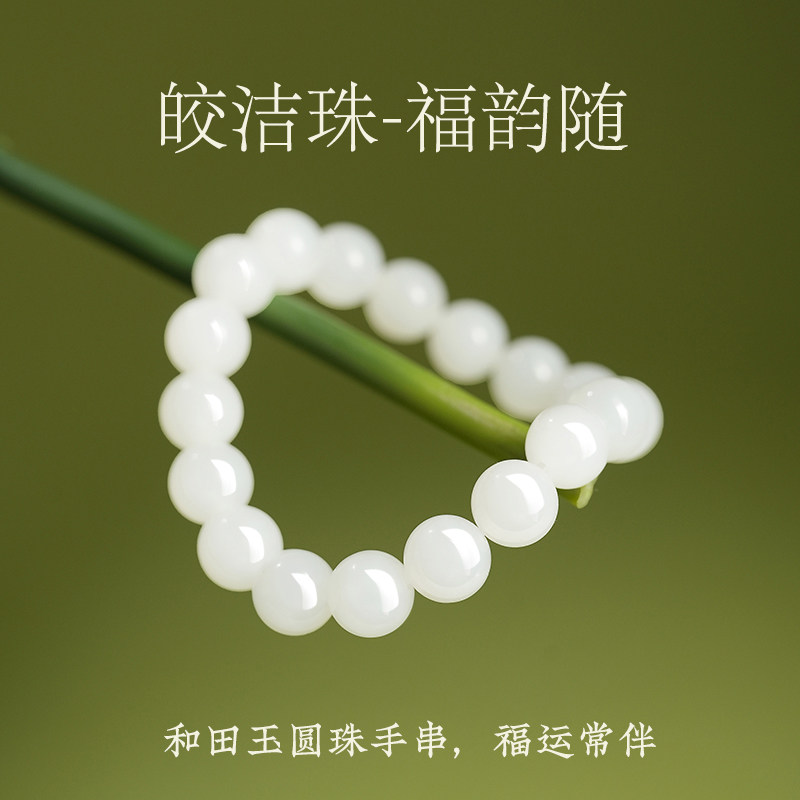 鑫浩矿业新疆天然和田白玉玉圆珠手串女福韵随手链送妈妈节日礼物