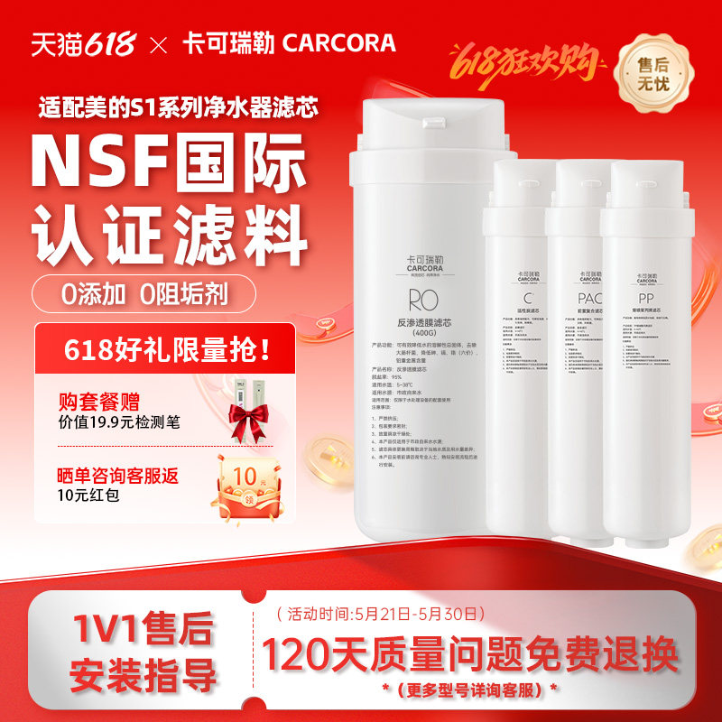 【晒图返红包】卡可瑞勒适配美的S1净水器滤芯饮水机