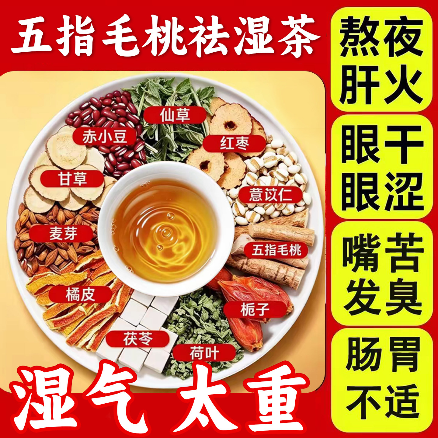 同仁堂五指毛桃茯苓薏米赤小豆祛湿茶排毒养脾养胃茶熬夜养生茶