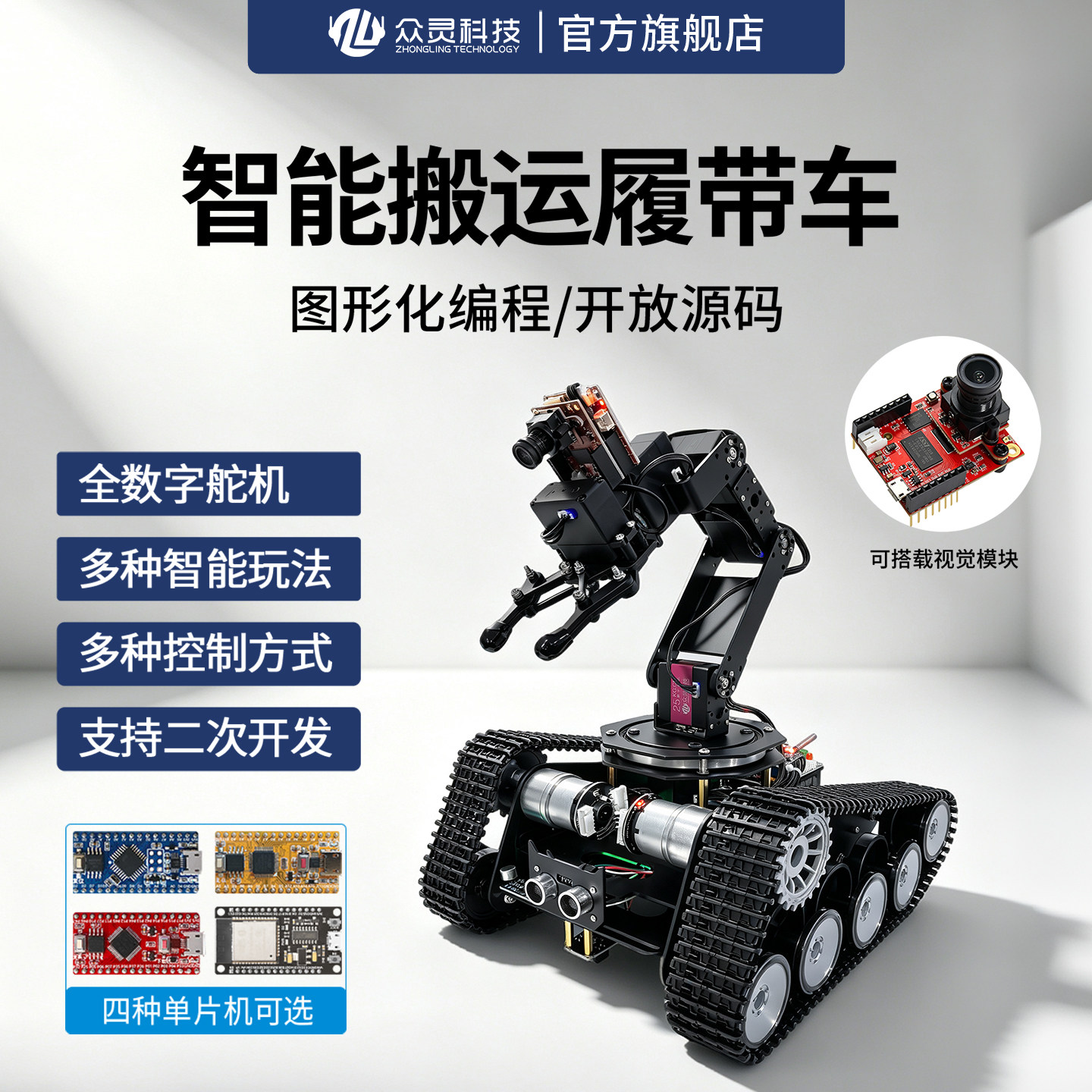 众灵科技stm32履带车底盘arduino编程智能小车搬运机器人机械手臂