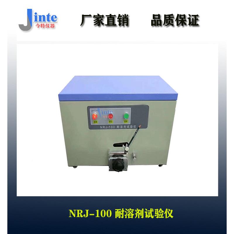 漆包今特线耐溶耐剂试验仪NRS-1漆0包圆线0和扁线溶剂性测试仪