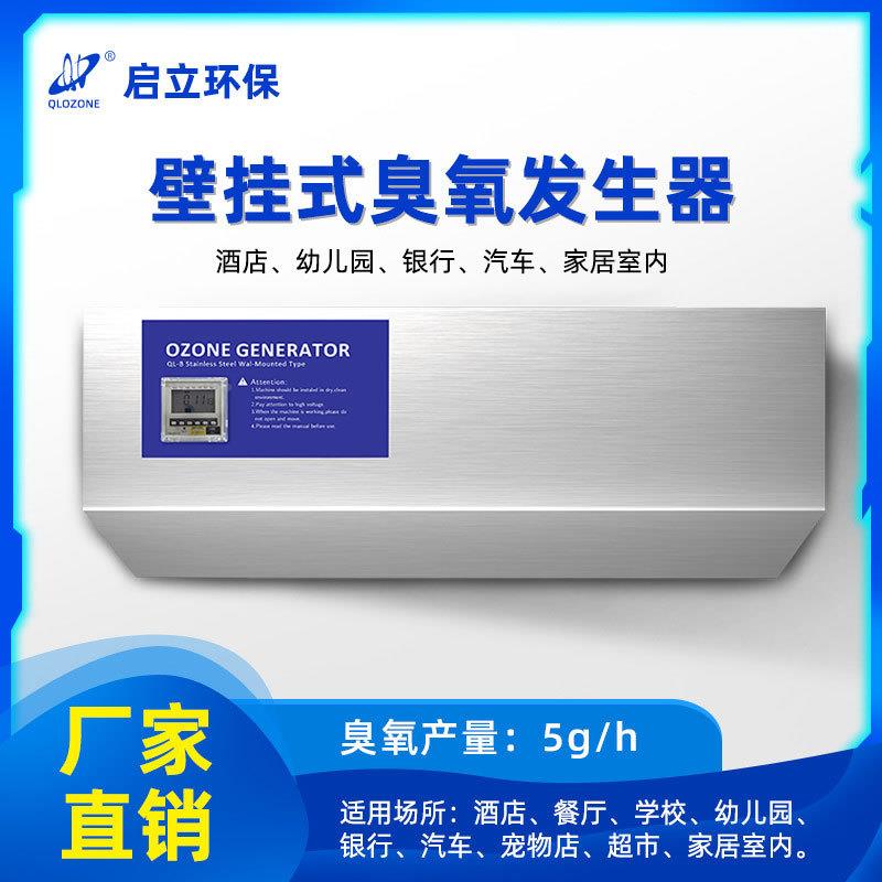 启净立挂5G臭氧消毒机壁发式学校车间化空气杀菌 食品HXS厂臭氧生