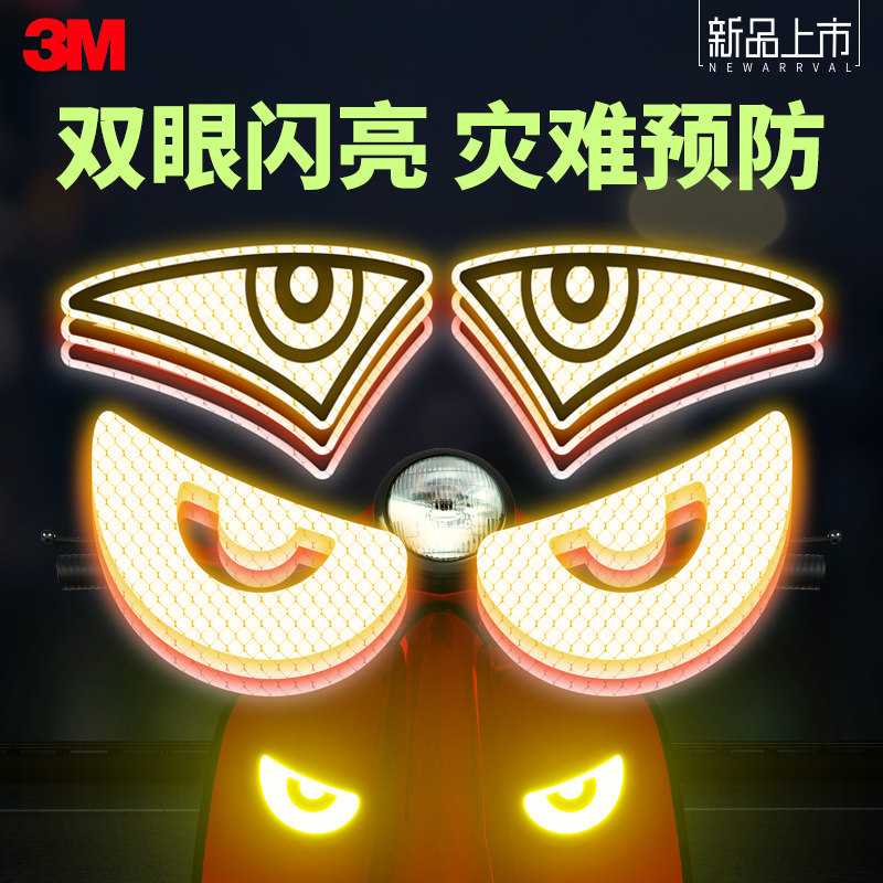 3M电动电瓶自行车身柔性反光贴眼睛个性车贴纸警示标识贴创意霸气
