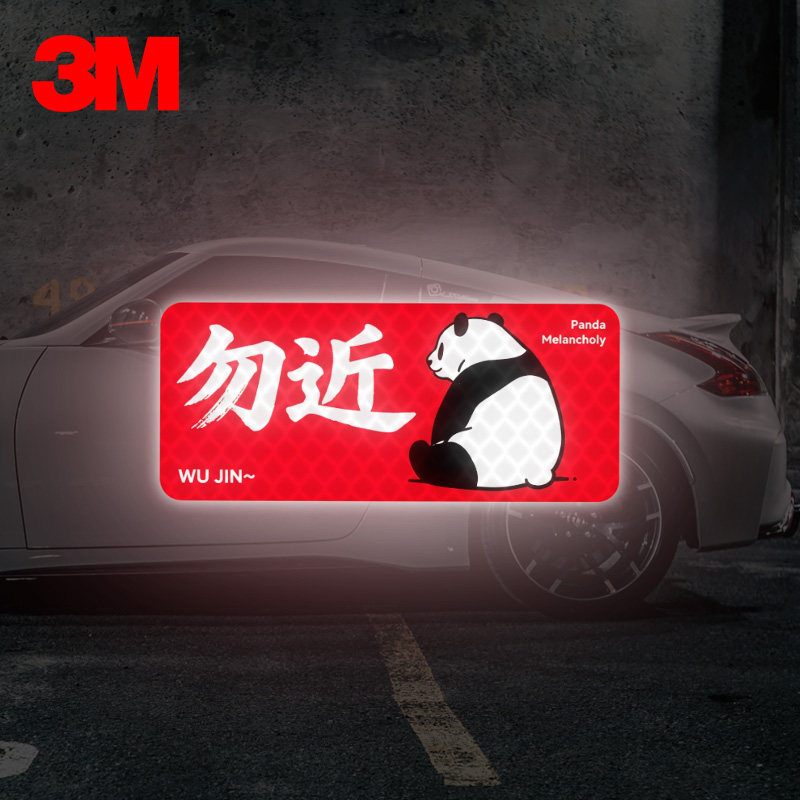 3M原创个性汽车贴纸熊猫勿近电动车摩托车头盔装饰防水反光车贴