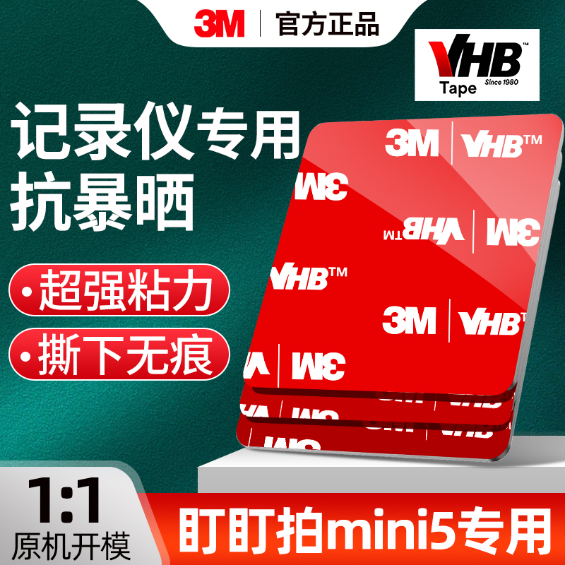 3m强力双面胶盯盯拍mini5行车记录仪固定贴高粘度背胶无痕耐高温