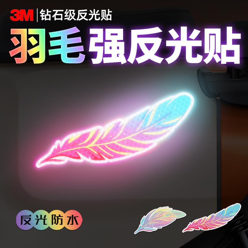 3M钻石级反光贴创意梦幻羽毛