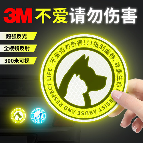 3M反光贴停止伤害动物车贴