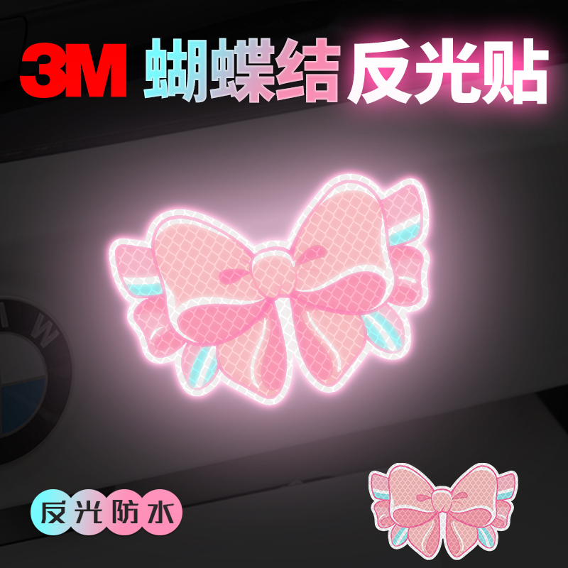 3M钻石级反光贴汽车划痕电动车贴头盔夜间防撞警示贴画粉蓝蝴蝶结