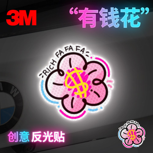 3M钻石级创意反光贴汽车划痕遮挡电动车摩托车头盔卡通贴要有钱花 - 封面