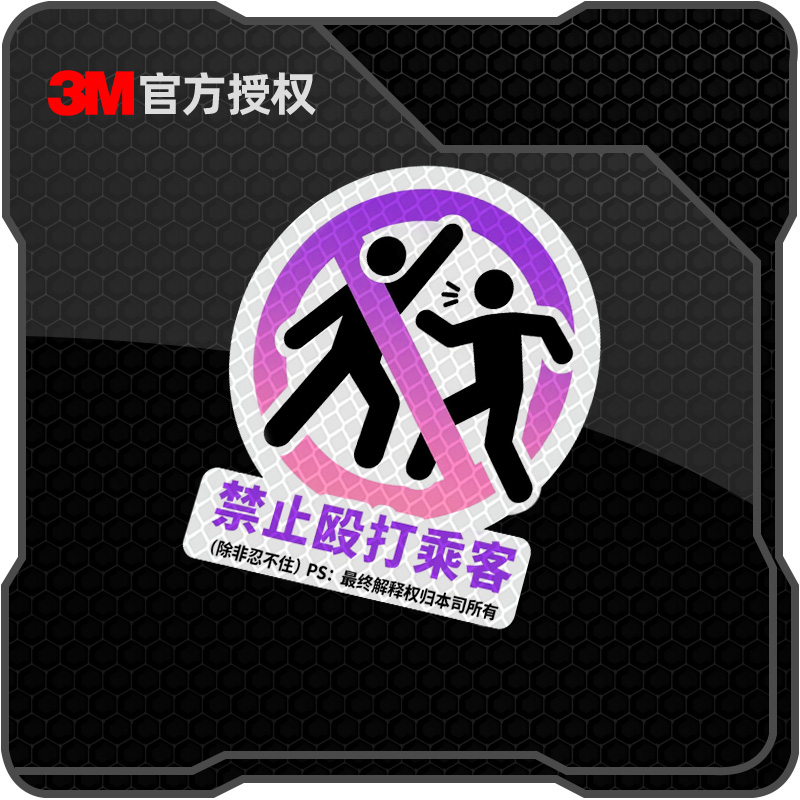 3M个性禁止暴打乘客汽车贴纸电动车摩托车头盔装饰防水反光车贴