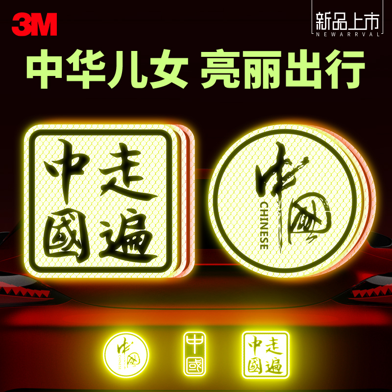 3M反光贴中国汽车贴纸个性创意划痕改装遮挡网红车贴车玻璃贴纸