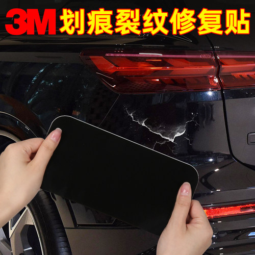 3M车漆修复划痕贴破洞修补贴纸