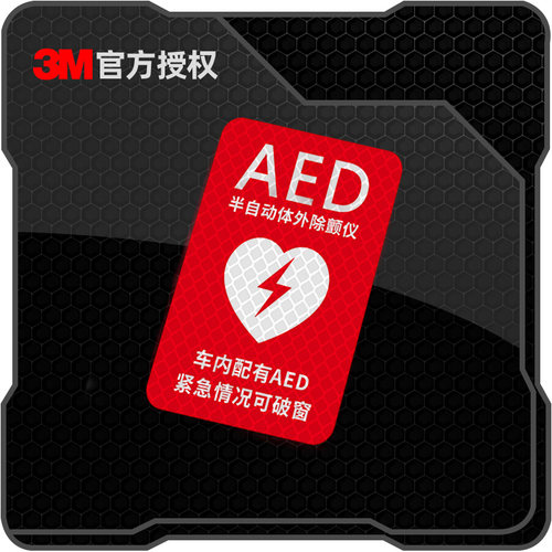 3M个性创意车内有AED汽车窗贴纸电动车摩托车头盔装饰反光车贴